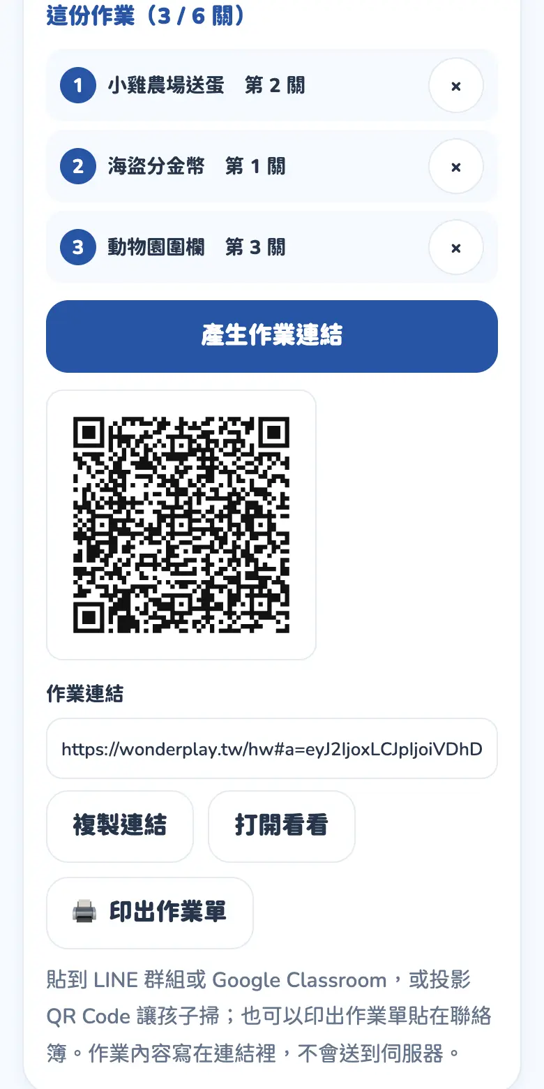 老師出作業:產生作業連結和 QR Code
